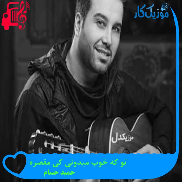 آهنگ تو که خوب میدونی کی مقصره از حمید حسام + متن ترانه