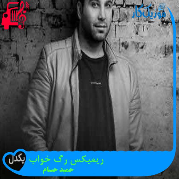آهنگ ریمیکس رگ خواب از حمید حسام + متن ترانه آهنگ ریمیکس رگ خواب از حمید حسام + متن ترانه