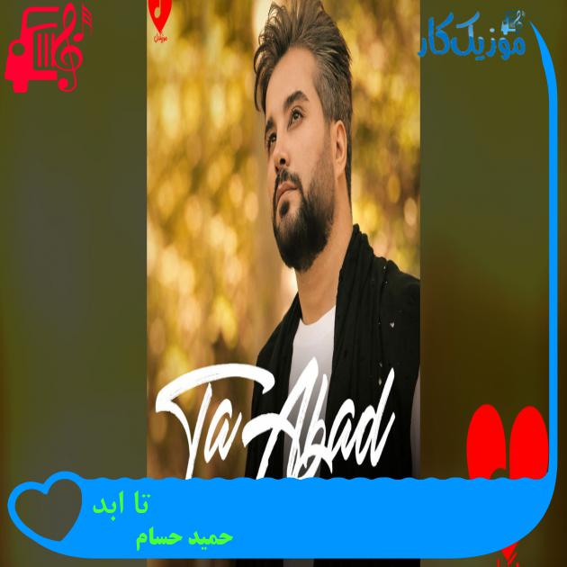آهنگ ولی من با تو بد نمیشم از حمید حسام + متن ترانه