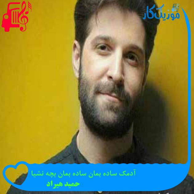 آهنگ آدمک ساده بمان ساده بمان بچه نشیا از حمید هیراد + متن ترانه آهنگ آدمک ساده بمان ساده بمان بچه نشیا از حمید هیراد + متن ترانه