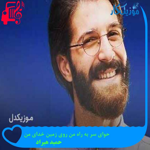 دانلود اهنگ حوای سر به راه من روی زمین خدای من حمید هیراد MP3 - موزیک کار دانلود اهنگ حوای سر به راه من روی زمین خدای من حمید هیراد MP3 - موزیک کار