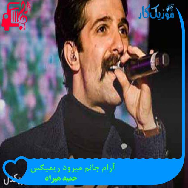 آهنگ آرام جانم میرود ریمیکس از حمید هیراد + متن ترانه آهنگ آرام جانم میرود ریمیکس از حمید هیراد + متن ترانه