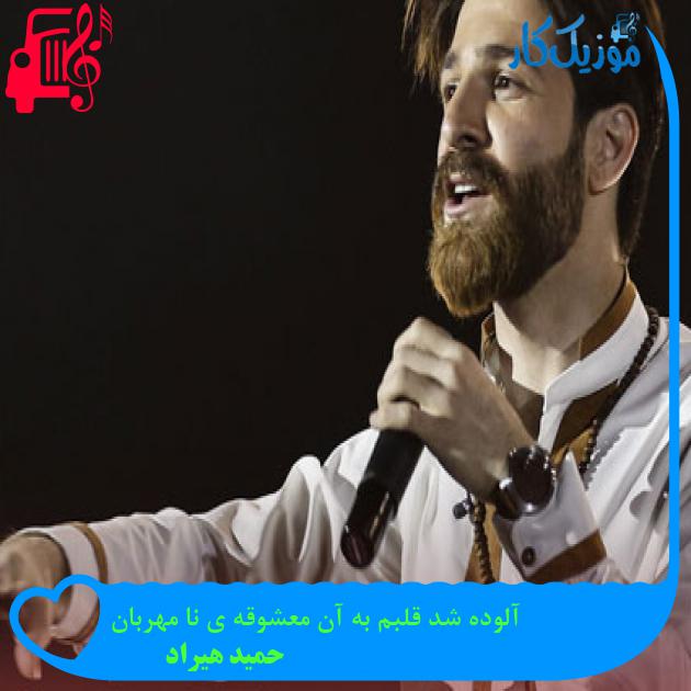 دانلود آهنگ آلوده شد قلبم به آن معشوقه ی نا مهربان | فرمت MP3