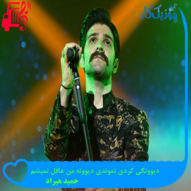 آهنگ دیوونگی کردی نموندی دیوونه من عاقل نمیشم از حمید هیراد آهنگ دیوونگی کردی نموندی دیوونه من عاقل نمیشم از حمید هیراد