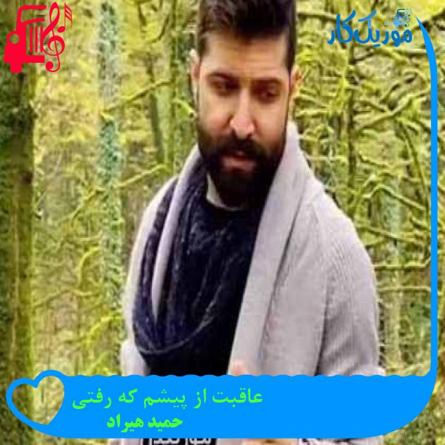 دانلود اهنگ عاقبت از پیشم که رفتی حمید هیراد MP3 - موزیک کار دانلود اهنگ عاقبت از پیشم که رفتی حمید هیراد MP3 - موزیک کار