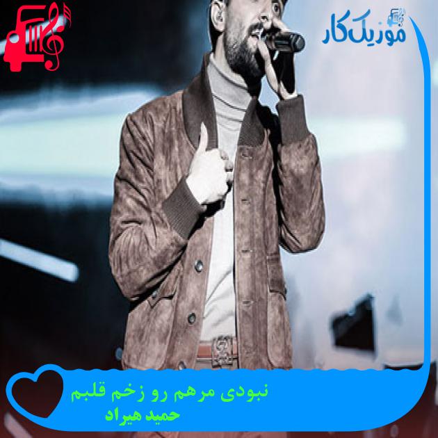 دانلود آهنگ نبودی مرهم رو زخم قلبم از حمید هیراد | متن کامل و اصلی | فرمت MP3 دانلود آهنگ نبودی مرهم رو زخم قلبم از حمید هیراد | متن کامل و اصلی | فرمت MP3