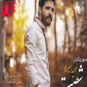 کاور آهنگ دهه شصتی دیوانه ی یکبار عاشق از حمید هیراد + متن ترانه اثر حمید هیراد