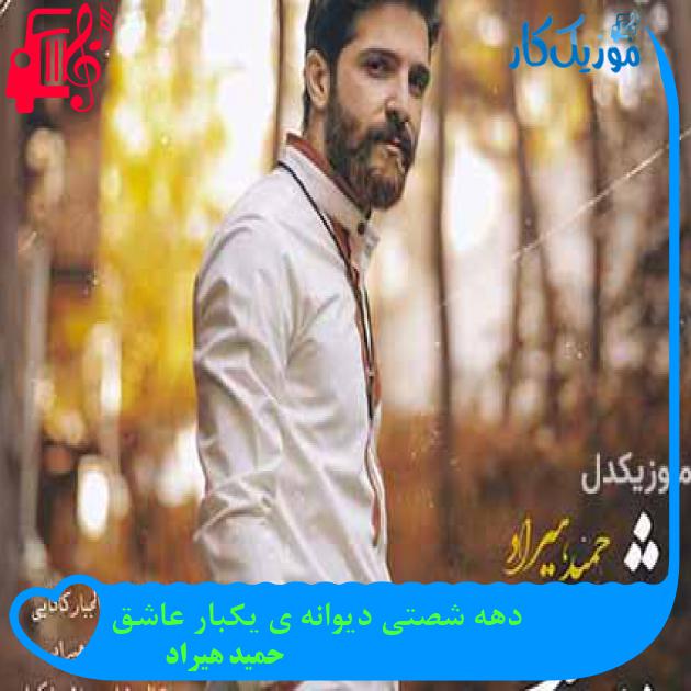 آهنگ دهه شصتی دیوانه ی یکبار عاشق از حمید هیراد + متن ترانه آهنگ دهه شصتی دیوانه ی یکبار عاشق از حمید هیراد + متن ترانه