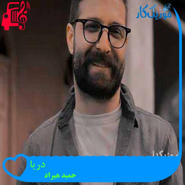 دانلود آهنگ حمید هیراد دریا | کامل + کلیپ MP3 - موزیک کار دانلود آهنگ حمید هیراد دریا | کامل + کلیپ MP3 - موزیک کار