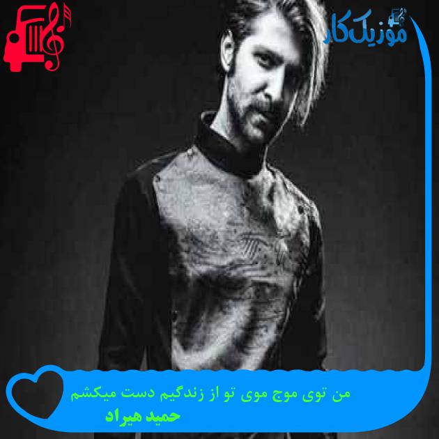 آهنگ من توی موج موی تو از زندگیم دست میکشم از حمید هیراد + متن ترانه آهنگ من توی موج موی تو از زندگیم دست میکشم از حمید هیراد + متن ترانه