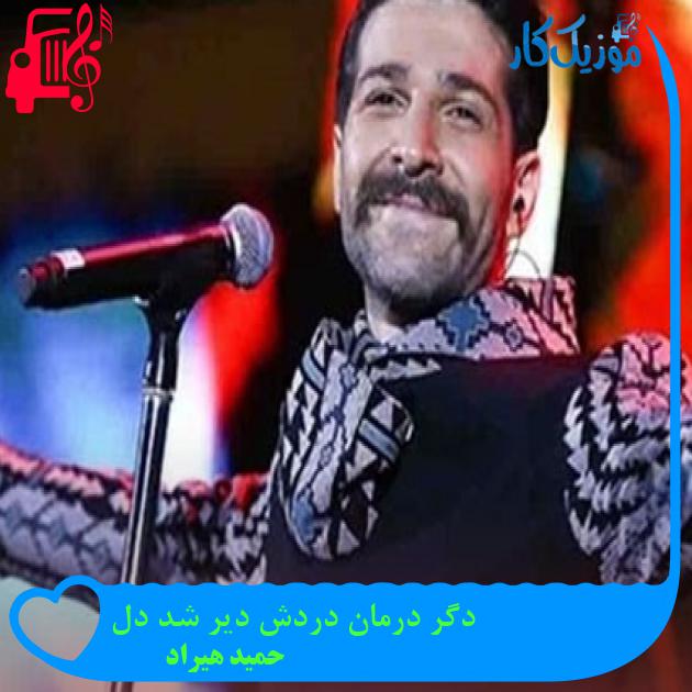 آهنگ دگر درمان دردش دیر شد دل از حمید هیراد آهنگ دگر درمان دردش دیر شد دل از حمید هیراد
