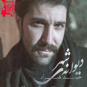 دانلود آهنگ آهنگ دیوانه ی شهر از حمید هیراد + متن ترانه