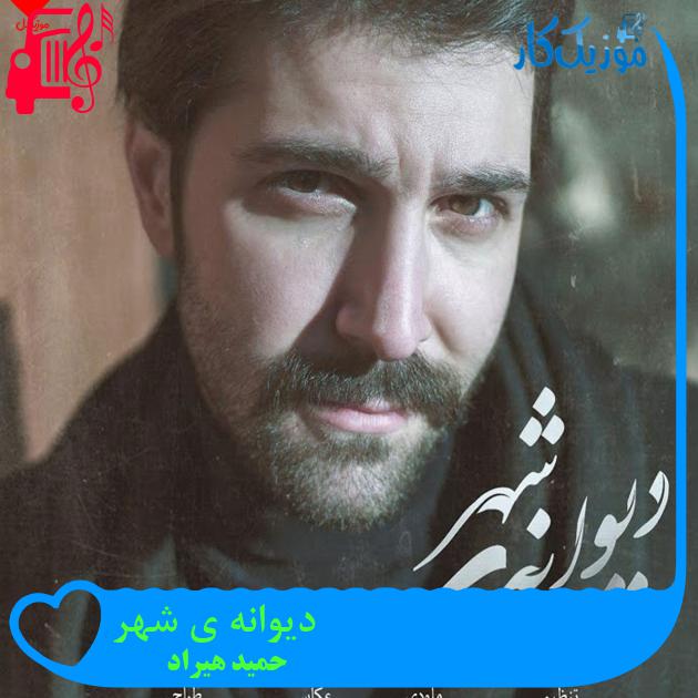 آهنگ دیوانه ی شهر از حمید هیراد + متن ترانه آهنگ دیوانه ی شهر از حمید هیراد + متن ترانه
