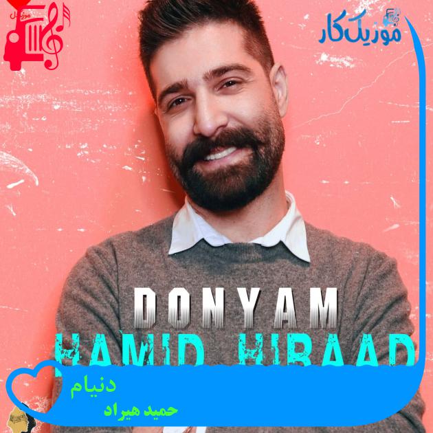 آهنگ دنیام از حمید هیراد آهنگ دنیام از حمید هیراد