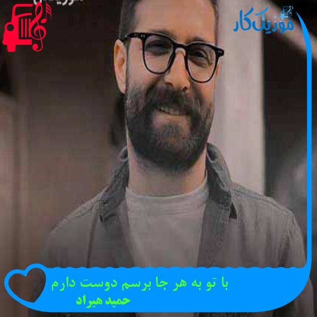 دانلود اهنگ با تو به هر جا برسم دوست دارم حمید هیراد MP3 - موزیک کار دانلود اهنگ با تو به هر جا برسم دوست دارم حمید هیراد MP3 - موزیک کار