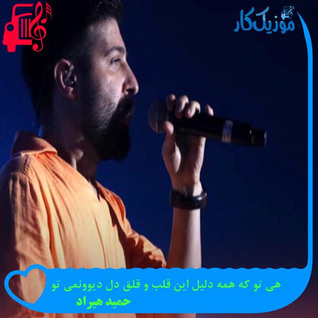 دانلود آهنگ هی تو که همه دلیل این قلب و قلق دل دیوونمی تو MP3