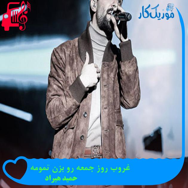 دانلود آهنگ غروب روز جمعه رو بزن تمومه از حمید هیراد | فرمت MP3