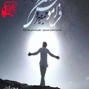 کاور آهنگ سر به سر باده به باده مست مست از حمید هیراد + متن ترانه اثر حمید هیراد