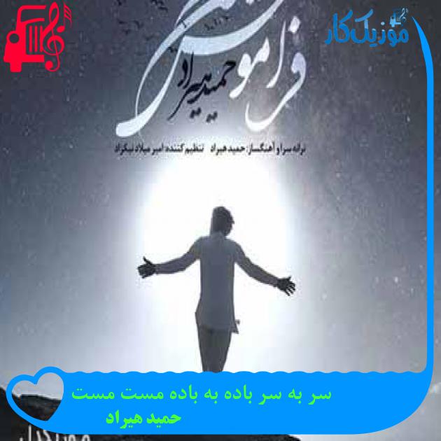 آهنگ سر به سر باده به باده مست مست از حمید هیراد + متن ترانه