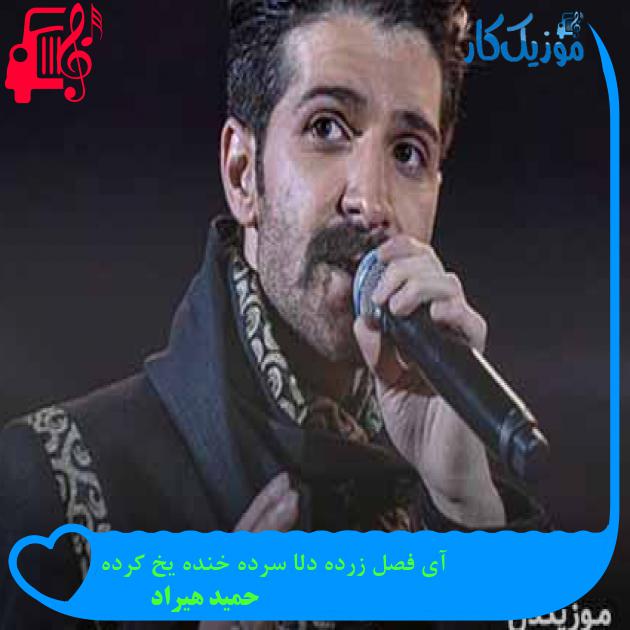 دانلود اهنگ آی فصل زرده دلا سرده خنده یخ کرده حمید هیراد + کلیپ MP3 - موزیک کار دانلود اهنگ آی فصل زرده دلا سرده خنده یخ کرده حمید هیراد + کلیپ MP3 - موزیک کار