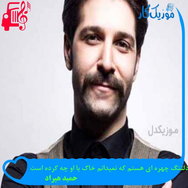 آهنگ دلتنگ چهره ای هستم که نمیدانم خاک با او چه کرده است از حمید هیراد + متن ترانه آهنگ دلتنگ چهره ای هستم که نمیدانم خاک با او چه کرده است از حمید هیراد + متن ترانه