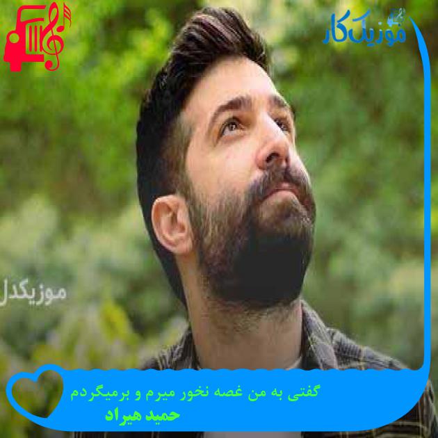 دانلود اهنگ گفتی به من غصه نخور میرم و برمیگردم حمید هیراد MP3 - موزیک کار دانلود اهنگ گفتی به من غصه نخور میرم و برمیگردم حمید هیراد MP3 - موزیک کار