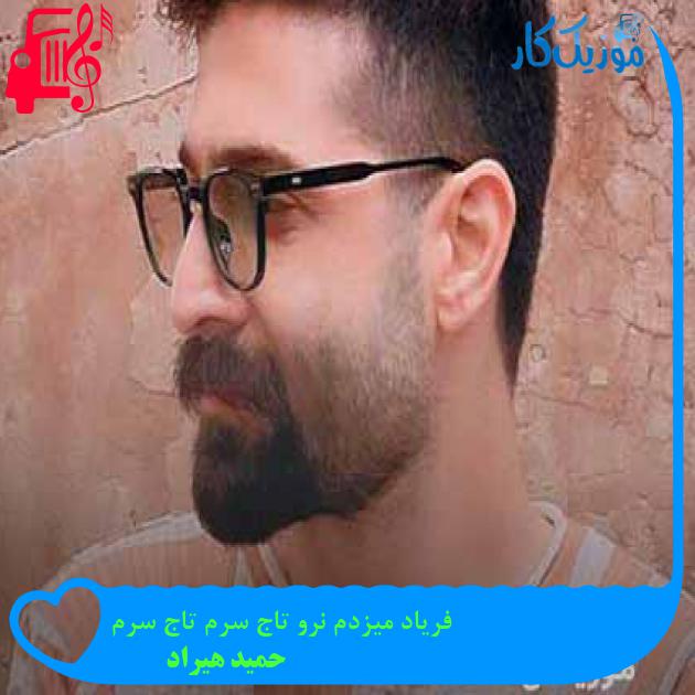 دانلود اهنگ فریاد میزدم نرو تاج سرم تاج سرم حمید هیراد MP3 - موزیک کار دانلود اهنگ فریاد میزدم نرو تاج سرم تاج سرم حمید هیراد MP3 - موزیک کار