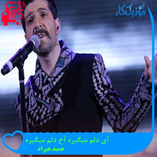 آهنگ آی دلم میگیره آخ دلم میگیره از حمید هیراد + متن ترانه آهنگ آی دلم میگیره آخ دلم میگیره از حمید هیراد + متن ترانه