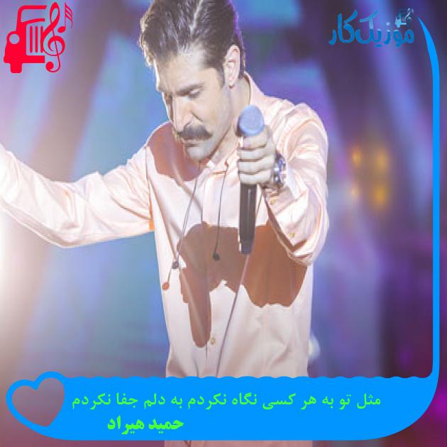 آهنگ مثل تو به هر کسی نگاه نکردم به دلم جفا نکردم از حمید هیراد آهنگ مثل تو به هر کسی نگاه نکردم به دلم جفا نکردم از حمید هیراد