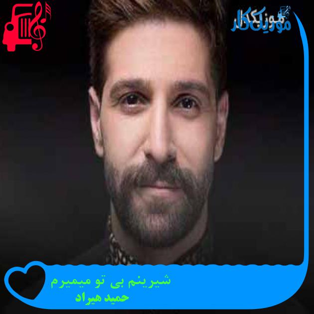 دانلود اهنگ شیرینم بی تو میمیرم حمید هیراد MP3 - موزیک کار