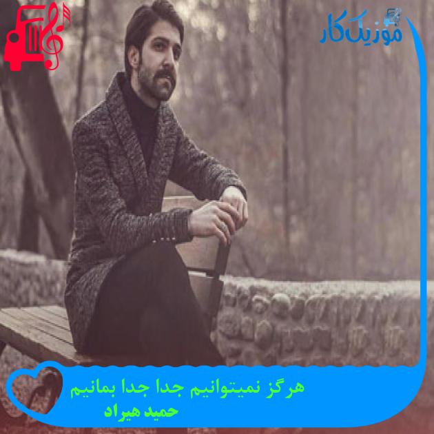 آهنگ هرگز نمیتوانیم جدا جدا بمانیم از حمید هیراد آهنگ هرگز نمیتوانیم جدا جدا بمانیم از حمید هیراد