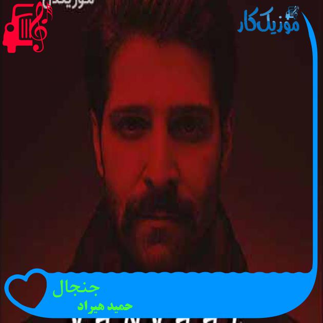 آهنگ جنجال از حمید هیراد + متن ترانه آهنگ جنجال از حمید هیراد + متن ترانه