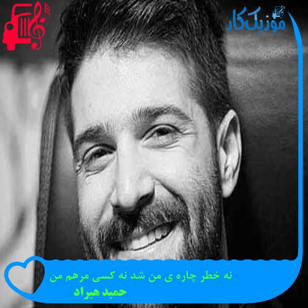 آهنگ نه خطر چاره ی من شد نه کسی مرهم من از حمید هیراد + متن ترانه