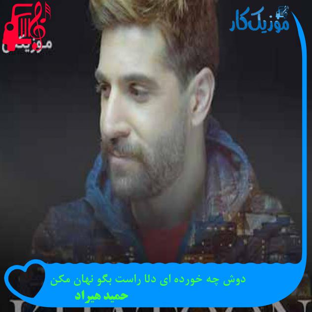 آهنگ دوش چه خورده ای دلا راست بگو نهان مکن از حمید هیراد + متن ترانه آهنگ دوش چه خورده ای دلا راست بگو نهان مکن از حمید هیراد + متن ترانه