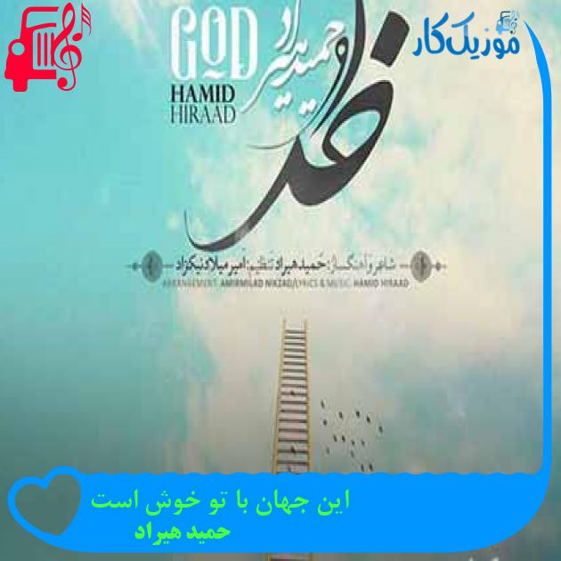 آهنگ این جهان با تو خوش است از حمید هیراد + متن ترانه