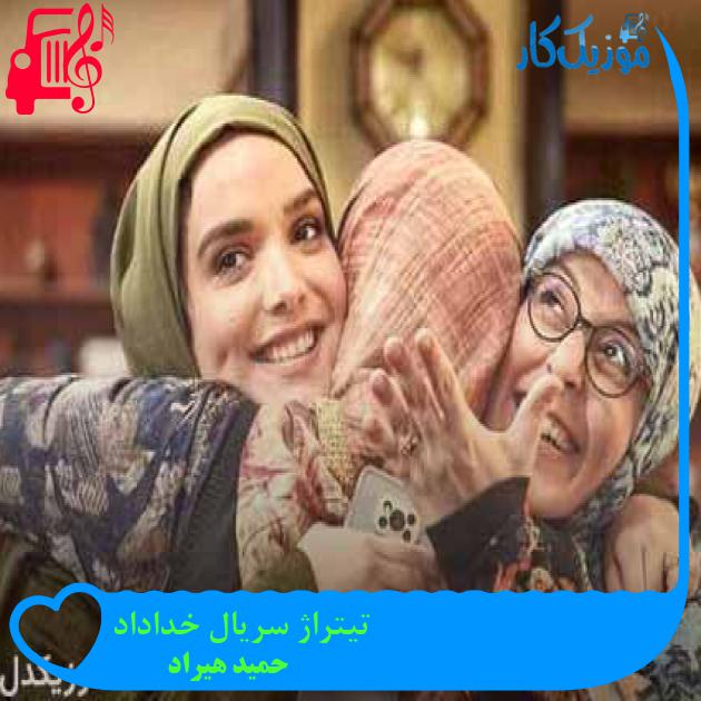 آهنگ تیتراژ سریال خداداد از حمید هیراد + متن ترانه آهنگ تیتراژ سریال خداداد از حمید هیراد + متن ترانه