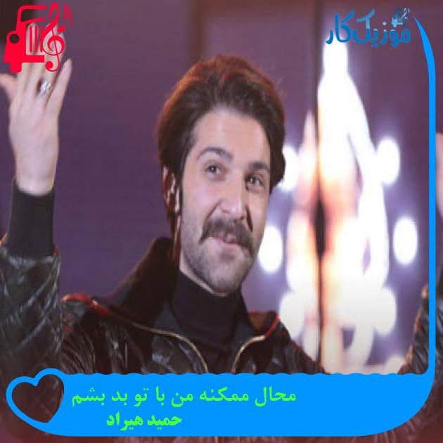 دانلود آهنگ محال ممکنه من با تو بد بشم از حمید هیراد با متن (کامل) | فرمت MP3