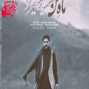 دانلود آهنگ آهنگ گفتم بیا ای ماه من ای روز و شب همراه من از حمید هیراد + متن ترانه