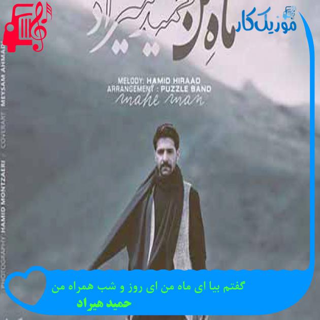 آهنگ گفتم بیا ای ماه من ای روز و شب همراه من از حمید هیراد + متن ترانه آهنگ گفتم بیا ای ماه من ای روز و شب همراه من از حمید هیراد + متن ترانه