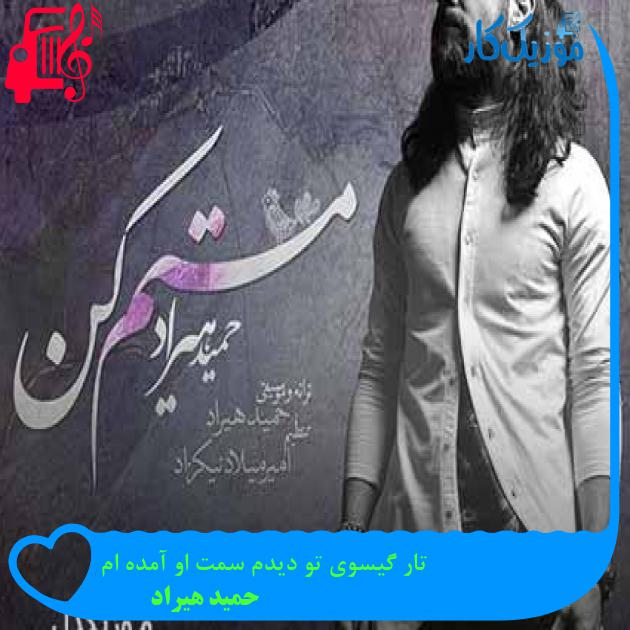 آهنگ تار گیسوی تو دیدم سمت او آمده ام از حمید هیراد + متن ترانه