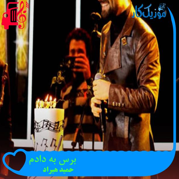 دانلود آهنگ برس به دادم از حمید هیراد | متن کامل و اصلی | فرمت MP3