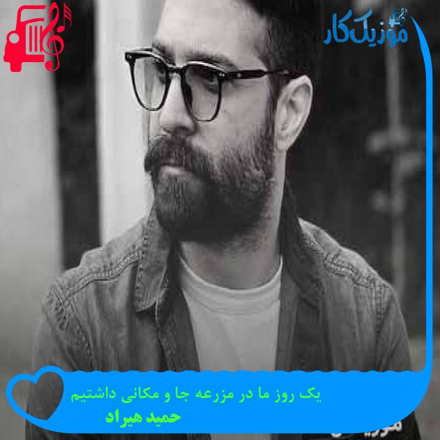دانلود اهنگ یک روز ما در مزرعه جا و مکانی داشتیم حمید هیراد MP3 - موزیک کار دانلود اهنگ یک روز ما در مزرعه جا و مکانی داشتیم حمید هیراد MP3 - موزیک کار