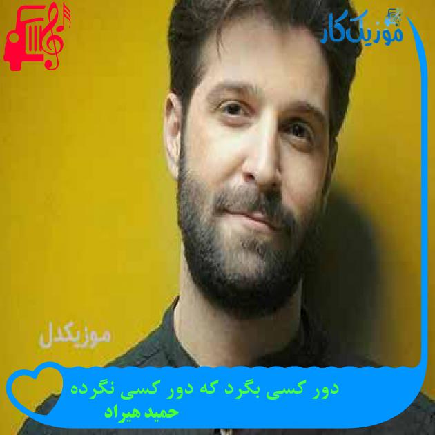 دانلود اهنگ دور کسی بگرد که دور کسی نگرده حمید هیراد MP3 - موزیک کار دانلود اهنگ دور کسی بگرد که دور کسی نگرده حمید هیراد MP3 - موزیک کار