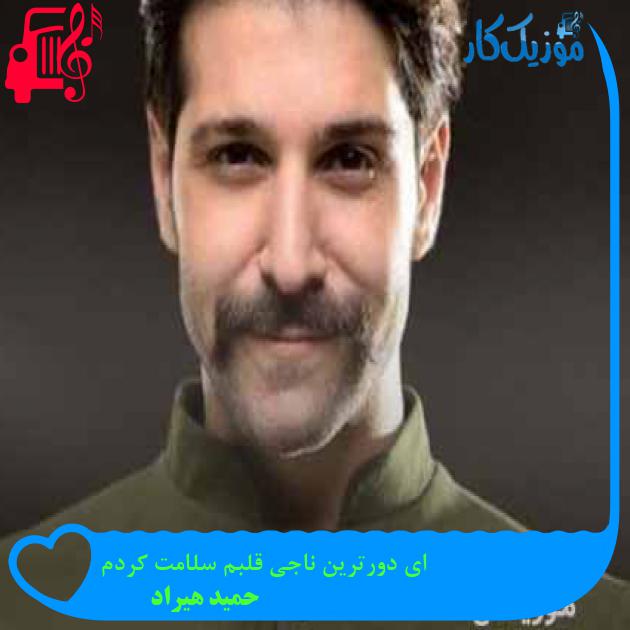 دانلود اهنگ ای دورترین ناجی قلبم سلامت کردم حمید هیراد MP3 - موزیک کار دانلود اهنگ ای دورترین ناجی قلبم سلامت کردم حمید هیراد MP3 - موزیک کار