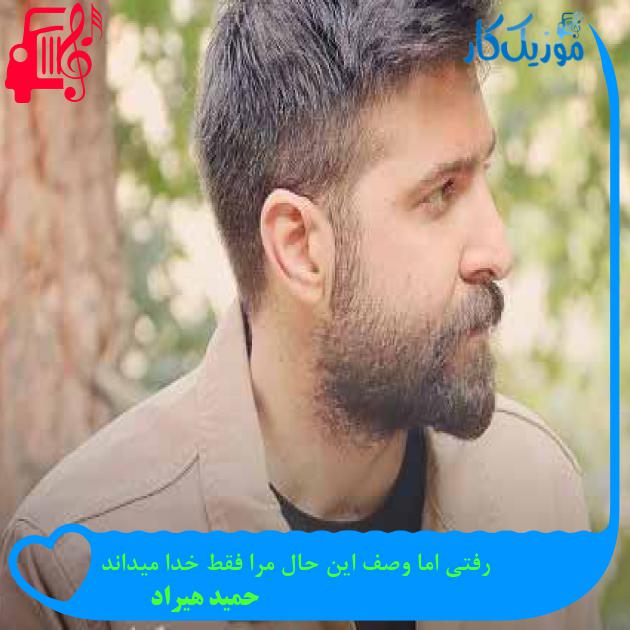 آهنگ رفتی اما وصف این حال مرا فقط خدا میداند از حمید هیراد + متن ترانه آهنگ رفتی اما وصف این حال مرا فقط خدا میداند از حمید هیراد + متن ترانه