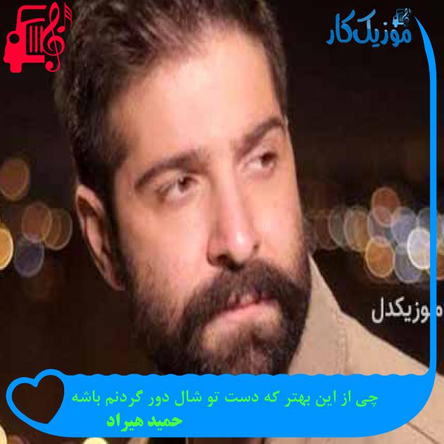 آهنگ چی از این بهتر که دست تو شال دور گردنم باشه از حمید هیراد + متن ترانه آهنگ چی از این بهتر که دست تو شال دور گردنم باشه از حمید هیراد + متن ترانه