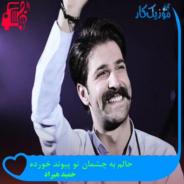 دانلود آهنگ حالم به چشمان تو پیوند خورده از حمید هیراد | متن کامل و اصلی MP3 دانلود آهنگ حالم به چشمان تو پیوند خورده از حمید هیراد | متن کامل و اصلی MP3