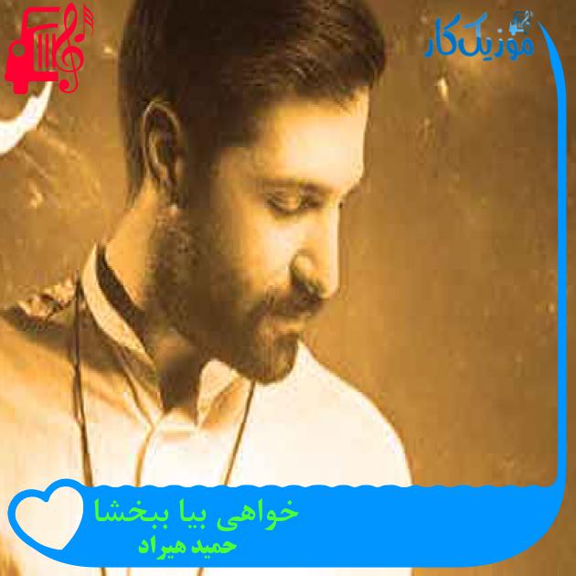 آهنگ خواهی بیا ببخشا از حمید هیراد + متن ترانه آهنگ خواهی بیا ببخشا از حمید هیراد + متن ترانه