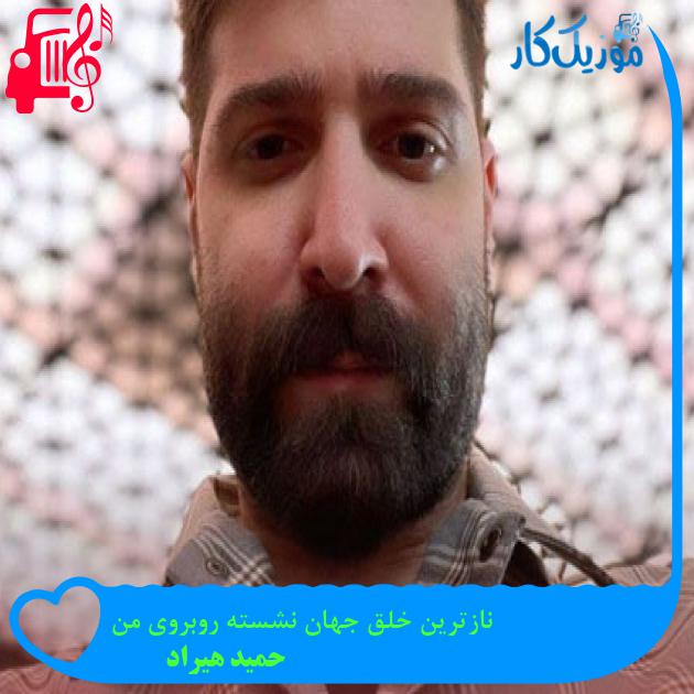 آهنگ نازترین خلق جهان نشسته روبروی من از حمید هیراد