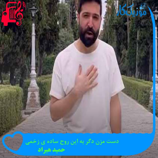 دانلود آهنگ دست مزن دگر به این روح ساده ی زخمی از حمید هیراد | فرمت MP3